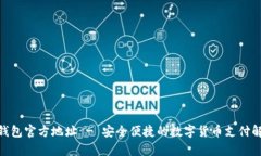 OKPay钱包官方地址 - 安全便捷的数字货币支付解决