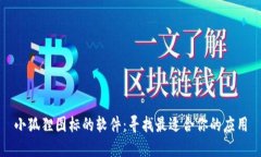 小狐狸图标的软件：寻找最适合你的应用