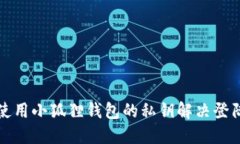 如何使用小狐狸钱包的私钥解决登陆问题