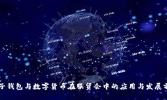 电子钱包与数字货币在服贸会中的应用与发展前
