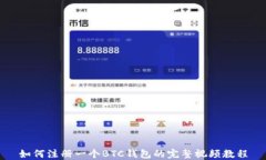 如何注册一个BTC钱包的完整视频教程