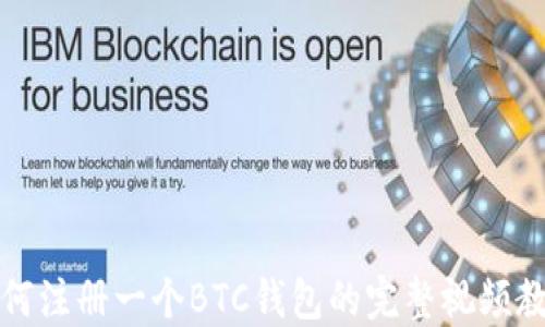 
如何注册一个BTC钱包的完整视频教程