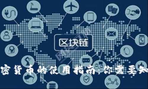 小狐狸加密货币的使用指南：你需要知道的一切