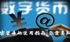 小狐狸加密货币的使用指南：你需要知道的一切