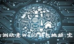 如何检测欧意Web3钱包地址：完整指南