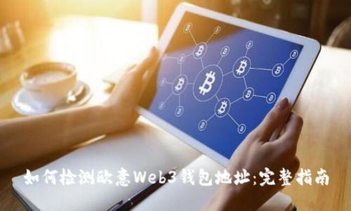 如何检测欧意Web3钱包地址：完整指南