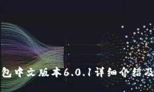 小狐狸钱包中文版本6.0.1详细介绍及使用指南