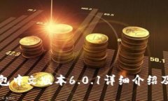 小狐狸钱包中文版本6.0.1详细介绍及使用指南