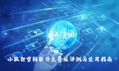小狐狸剪辑软件免费版评测与使用指南
