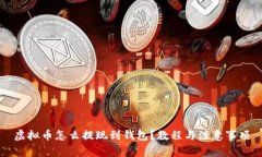 虚拟币怎么提现到钱包？教程与注意事项