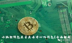 小狐狸钱包是否是去中心化钱包？全面解析