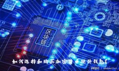 如何选择和购买加密货币硬件钱包？