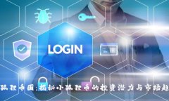 小狐狸币圈：揭秘小狐狸币的投资潜力与市场趋