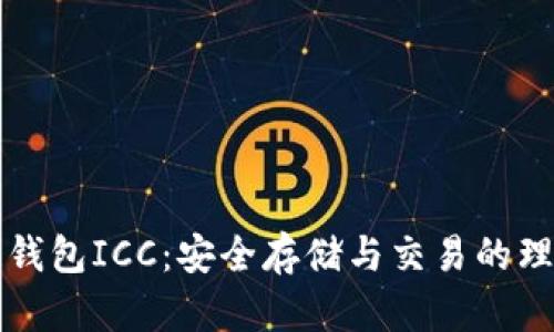 区块链钱包ICC：安全存储与交易的理想选择