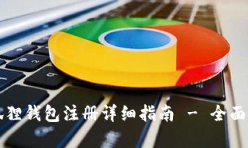 小狐狸钱包注册详细指南 - 全面解析