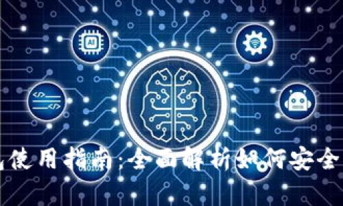 数字火币钱包使用指南：全面解析如何安全管理加密货币