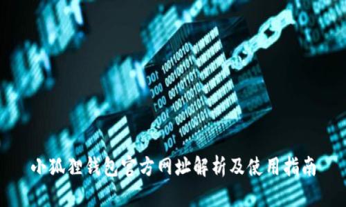 小狐狸钱包官方网址解析及使用指南