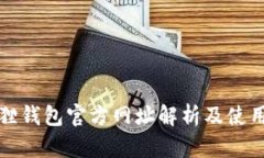小狐狸钱包官方网址解析及使用指南