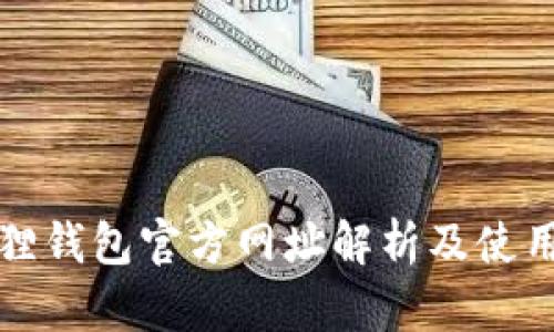 小狐狸钱包官方网址解析及使用指南