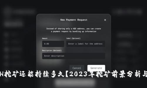 : ETH挖矿还能持续多久？2023年挖矿前景分析与解读