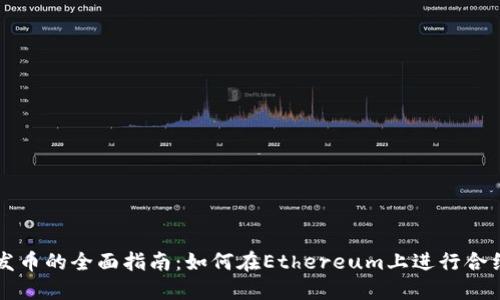 小狐狸钱包发币的全面指南：如何在Ethereum上进行合约创建与发币
