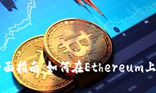 小狐狸钱包发币的全面指南：如何在Ethereum上进行合约创建与发币