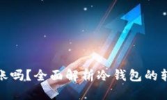 冷钱包可以转账吗？全面解析冷钱包的转账功能