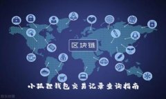 小狐狸钱包交易记录查询指南