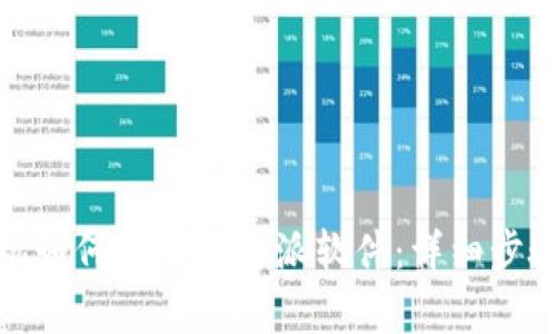 安卓手机如何下载比特派软件：详细步骤与技巧