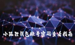 小狐狸钱包账号密码查看指南