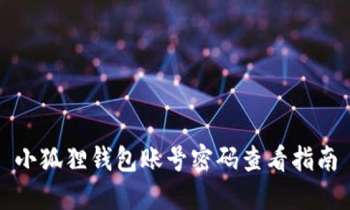 小狐狸钱包账号密码查看指南