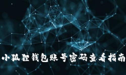 小狐狸钱包账号密码查看指南