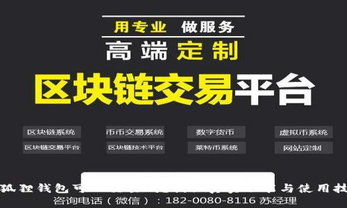 小狐狸钱包可以交易吗？揭秘真实功能与使用技巧