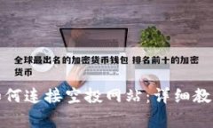 小狐狸钱包如何连接空投网站：详细教程和注意