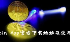  币coin App官方下载地址及使用指南