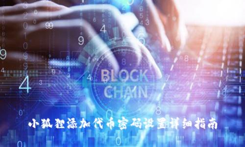 小狐狸添加代币密码设置详细指南
