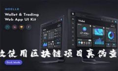 如何有效使用区块链项目真伪查询平台？