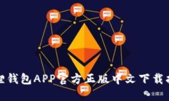 狐狸钱包APP官方正版中文下载指南