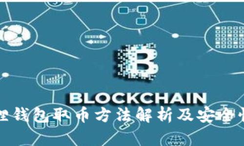 小狐狸钱包取币方法解析及安全性评估