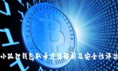 小狐狸钱包取币方法解析及安全性评估