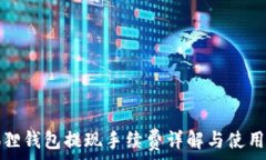   小狐狸钱包提现手续费详解与使用技巧