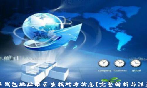 
泰达币钱包地址能否查找对方信息？完整解析与注意事项