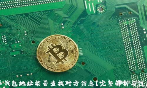 
泰达币钱包地址能否查找对方信息？完整解析与注意事项