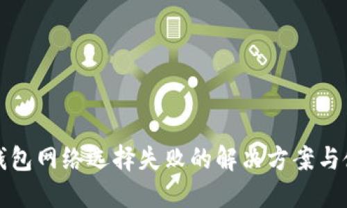 小狐狸钱包网络选择失败的解决方案与使用技巧