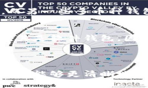 biao ti如何拥有一个加密钱包/biao ti  
guan jianci加密钱包, 创建加密钱包, 数字资产, 比特币钱包, 区块链技术/guan jianci  

随着数字货币的普及，越来越多的人开始关注如何拥有一个加密钱包。加密钱包是保护用户数字资产的关键工具，它可以储存和管理各种加密货币，如比特币、以太坊等。在这篇文章中，我们将详细探讨如何拥有一个加密钱包，包括钱包的类型、创建步骤、安全性考虑等方面的内容。

1. 加密钱包的类型
在开始创建加密钱包之前，首先需要了解市场上存在的各种类型的钱包。一般来说，加密钱包可以分为以下几类：

1. **软件钱包**：软件钱包是一种安装在电脑或手机上的应用程序。它们通常是在线或离线的，例如桌面钱包和移动钱包。软件钱包使用方便，适合日常使用，但可能较易受到网络攻击。

2. **硬件钱包**：硬件钱包是一种物理设备，专门用于存储加密货币。它们通常采用冷存储方式，即不直接连接互联网，从而提高安全性。最著名的硬件钱包包括Ledger Nano S和Trezor。

3. **纸钱包**：纸钱包是一种将私钥和公钥打印在纸上的存储方式。价值保存在纸上，这样就不再受网络安全风险的影响，但一旦纸张丢失或损坏，资产将无法找回。

4. **在线钱包**：在线钱包通常由第三方提供服务，用户可以通过网络浏览器进行访问。这种类型的钱包很方便，但用户需要信任提供服务的公司以保证资金安全。

了解了钱包的分类后，您可以根据自己的需求选择合适的钱包类型。

2. 创建加密钱包的步骤
创建加密钱包的步骤通常取决于您选择的钱包类型。以下是创建常见类型（如软件钱包和硬件钱包）的一般步骤：

1. **选择钱包类型**：根据您的需求选择适合的钱包类型。如果您是初学者，软件钱包可能是不错的选择；如果您需要更高的安全性，考虑使用硬件钱包。

2. **下载软件钱包**：如果您选择软件钱包，前往官方网页或应用商店下载钱包软件。请确保下载的是官方版本，以防下载恶意软件。

3. **安装和设置**：安装完成后，打开钱包应用程序。按照屏幕上的指导进行设置，您通常需要设置一个安全密码或PIN码。

4. **备份私钥**：在设置过程中，您会收到一组助记词或私钥。此信息至关重要，用于恢复钱包或访问您存储的资产。一定要妥善保存，不要与任何人分享。

5. **首次存款**：设置完成后，您可以向钱包中存入数字资产。通过提供的钱包地址，您可以从交易所或其他钱包转移资金。

6. **定期检查安全性**：在使用期间，务必定期检查钱包的安全设置，及时进行更新和备份。

3. 加密钱包的安全性考虑
加密钱包的安全性非常重要，因为网络上存在很多潜在风险。为了确保您的钱包和资产安全，以下是一些建议：

1. **使用强密码**：创建一个强而独特的密码，避免使用容易被猜到的信息。建议结合大小写字母、数字和特殊字符。

2. **启用双重认证**：如果钱包支持双重认证功能，务必启用。这样即使有人获得了您的密码，也无法轻易访问您的钱包。

3. **保持软件更新**：定期更新您的钱包软件，以确保您可以使用最新的安全功能和补丁。

4. **安全存储备份**：将助记词和私钥纸质备份放在安全的地点，例如保险箱，让它们远离那些可能威胁您资产的环境。

5. **避免公共网络**：在使用钱包时，尽量避免连接公共Wi-Fi网络，这可能会被黑客利用。最好使用个人安全的网络。

6. **分散风险**：如果投资较大，可以考虑将资产分散到多个钱包中，减少单一钱包被攻击导致的损失风险。

4. 常见问题解答

4.1 什么是加密钱包的私钥和公钥？
加密钱包中的私钥和公钥是其安全性的核心要素。公钥就像是一个银行账号，可以用来接收资金；而私钥相当于这个银行账号的密码，您需要用它来签名和发送交易。私钥绝不能共享或公布，一旦泄露，其他人就可以完全控制您钱包中的资产。

在创建钱包时，您会生成一对密钥。确保妥善保存私钥，失去私钥相当于失去了访问钱包和资产的权利。而公钥可以分享给其他人，用于接收加密货币。

4.2 如何从交易所将资金转入加密钱包？
从交易所将资金转入加密钱包的步骤相对简单。首先，您需要在交易所购买加密货币。完成购买后，您将获得相应的资产。接下来，按照以下步骤转账：

1. 登录您的交易所账户。
2. 找到“提现”或“转出”功能，选择您要转账的加密货币。
3. 输入您钱包的接收地址（确保地址正确，以防损失资产）。
4. 输入要转账的金额，并确认转账。

5. 通常，转账会要求您进行额外的身份验证步骤，比如双重认证。完成这些步骤后，您的资金将在区块链上进行处理，之后便会转入您指定的钱包中。

注意，转账可能需等待区块链上确认，这段时间从几分钟到几小时不等，具体取决于网络拥堵程度。

4.3 可以使用多少种加密货币？
加密钱包支持的货币数量各不相同，常见的比如比特币（BTC）、以太坊（ETH）、瑞波币（XRP）等。某些钱包可能只支持少量主流货币，而另一些多币种钱包则允许您存储几乎所有类型的加密资产和代币。因此，在选择钱包时，可以根据自己计划投资的币种选择合适的钱包。

4.4 加密钱包是否会被盗？
加密钱包的安全问题常常是用户最担心的方面。由于该领域存在网络攻击、恶意软件和钓鱼诈骗等风险，钱包是有可能被盗取的。尤其是软件钱包，因为它们常常连入互联网，更容易受到黑客攻击。

为了最大限度地降低风险，您可以选择硬件钱包进行冷存储，或进行多重验证等方式。这些防护措施将显著提高钱包的安全性。

总之，拥有一个安全的加密钱包是投资数字货币的基本要求，而保障其安全则需要用户的细心因应和持续关注。希望通过这篇文章，您能够更清晰地理解加密钱包的概念及其使用方法。