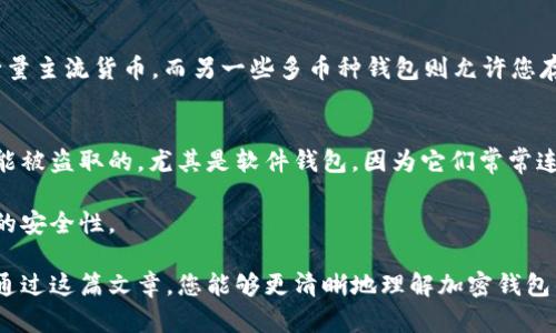 biao ti如何拥有一个加密钱包/biao ti  
guan jianci加密钱包, 创建加密钱包, 数字资产, 比特币钱包, 区块链技术/guan jianci  

随着数字货币的普及，越来越多的人开始关注如何拥有一个加密钱包。加密钱包是保护用户数字资产的关键工具，它可以储存和管理各种加密货币，如比特币、以太坊等。在这篇文章中，我们将详细探讨如何拥有一个加密钱包，包括钱包的类型、创建步骤、安全性考虑等方面的内容。

1. 加密钱包的类型
在开始创建加密钱包之前，首先需要了解市场上存在的各种类型的钱包。一般来说，加密钱包可以分为以下几类：

1. **软件钱包**：软件钱包是一种安装在电脑或手机上的应用程序。它们通常是在线或离线的，例如桌面钱包和移动钱包。软件钱包使用方便，适合日常使用，但可能较易受到网络攻击。

2. **硬件钱包**：硬件钱包是一种物理设备，专门用于存储加密货币。它们通常采用冷存储方式，即不直接连接互联网，从而提高安全性。最著名的硬件钱包包括Ledger Nano S和Trezor。

3. **纸钱包**：纸钱包是一种将私钥和公钥打印在纸上的存储方式。价值保存在纸上，这样就不再受网络安全风险的影响，但一旦纸张丢失或损坏，资产将无法找回。

4. **在线钱包**：在线钱包通常由第三方提供服务，用户可以通过网络浏览器进行访问。这种类型的钱包很方便，但用户需要信任提供服务的公司以保证资金安全。

了解了钱包的分类后，您可以根据自己的需求选择合适的钱包类型。

2. 创建加密钱包的步骤
创建加密钱包的步骤通常取决于您选择的钱包类型。以下是创建常见类型（如软件钱包和硬件钱包）的一般步骤：

1. **选择钱包类型**：根据您的需求选择适合的钱包类型。如果您是初学者，软件钱包可能是不错的选择；如果您需要更高的安全性，考虑使用硬件钱包。

2. **下载软件钱包**：如果您选择软件钱包，前往官方网页或应用商店下载钱包软件。请确保下载的是官方版本，以防下载恶意软件。

3. **安装和设置**：安装完成后，打开钱包应用程序。按照屏幕上的指导进行设置，您通常需要设置一个安全密码或PIN码。

4. **备份私钥**：在设置过程中，您会收到一组助记词或私钥。此信息至关重要，用于恢复钱包或访问您存储的资产。一定要妥善保存，不要与任何人分享。

5. **首次存款**：设置完成后，您可以向钱包中存入数字资产。通过提供的钱包地址，您可以从交易所或其他钱包转移资金。

6. **定期检查安全性**：在使用期间，务必定期检查钱包的安全设置，及时进行更新和备份。

3. 加密钱包的安全性考虑
加密钱包的安全性非常重要，因为网络上存在很多潜在风险。为了确保您的钱包和资产安全，以下是一些建议：

1. **使用强密码**：创建一个强而独特的密码，避免使用容易被猜到的信息。建议结合大小写字母、数字和特殊字符。

2. **启用双重认证**：如果钱包支持双重认证功能，务必启用。这样即使有人获得了您的密码，也无法轻易访问您的钱包。

3. **保持软件更新**：定期更新您的钱包软件，以确保您可以使用最新的安全功能和补丁。

4. **安全存储备份**：将助记词和私钥纸质备份放在安全的地点，例如保险箱，让它们远离那些可能威胁您资产的环境。

5. **避免公共网络**：在使用钱包时，尽量避免连接公共Wi-Fi网络，这可能会被黑客利用。最好使用个人安全的网络。

6. **分散风险**：如果投资较大，可以考虑将资产分散到多个钱包中，减少单一钱包被攻击导致的损失风险。

4. 常见问题解答

4.1 什么是加密钱包的私钥和公钥？
加密钱包中的私钥和公钥是其安全性的核心要素。公钥就像是一个银行账号，可以用来接收资金；而私钥相当于这个银行账号的密码，您需要用它来签名和发送交易。私钥绝不能共享或公布，一旦泄露，其他人就可以完全控制您钱包中的资产。

在创建钱包时，您会生成一对密钥。确保妥善保存私钥，失去私钥相当于失去了访问钱包和资产的权利。而公钥可以分享给其他人，用于接收加密货币。

4.2 如何从交易所将资金转入加密钱包？
从交易所将资金转入加密钱包的步骤相对简单。首先，您需要在交易所购买加密货币。完成购买后，您将获得相应的资产。接下来，按照以下步骤转账：

1. 登录您的交易所账户。
2. 找到“提现”或“转出”功能，选择您要转账的加密货币。
3. 输入您钱包的接收地址（确保地址正确，以防损失资产）。
4. 输入要转账的金额，并确认转账。

5. 通常，转账会要求您进行额外的身份验证步骤，比如双重认证。完成这些步骤后，您的资金将在区块链上进行处理，之后便会转入您指定的钱包中。

注意，转账可能需等待区块链上确认，这段时间从几分钟到几小时不等，具体取决于网络拥堵程度。

4.3 可以使用多少种加密货币？
加密钱包支持的货币数量各不相同，常见的比如比特币（BTC）、以太坊（ETH）、瑞波币（XRP）等。某些钱包可能只支持少量主流货币，而另一些多币种钱包则允许您存储几乎所有类型的加密资产和代币。因此，在选择钱包时，可以根据自己计划投资的币种选择合适的钱包。

4.4 加密钱包是否会被盗？
加密钱包的安全问题常常是用户最担心的方面。由于该领域存在网络攻击、恶意软件和钓鱼诈骗等风险，钱包是有可能被盗取的。尤其是软件钱包，因为它们常常连入互联网，更容易受到黑客攻击。

为了最大限度地降低风险，您可以选择硬件钱包进行冷存储，或进行多重验证等方式。这些防护措施将显著提高钱包的安全性。

总之，拥有一个安全的加密钱包是投资数字货币的基本要求，而保障其安全则需要用户的细心因应和持续关注。希望通过这篇文章，您能够更清晰地理解加密钱包的概念及其使用方法。