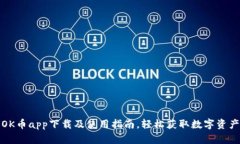 OK币app下载及使用指南，轻松获取数字资产
