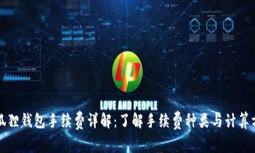 小狐狸钱包手续费详解：了解手续费种类与计算方式