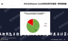 小狐狸钱包手续费详解：了解手续费种类与计算
