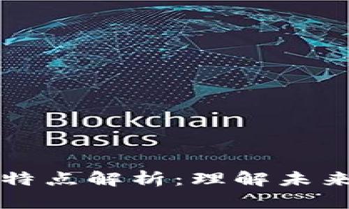 区块链的定义与特点解析：理解未来数字经济的基石